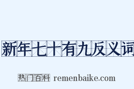 新年七十有九反义词是什么意思的图片